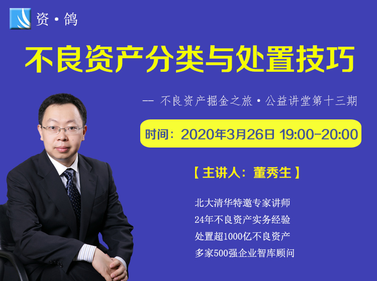 董秀生不良资产系列课程