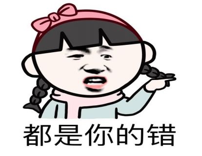 18.凭什么Ta把分手的过错都推给我？