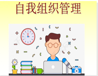 时间管理-自我组织管理