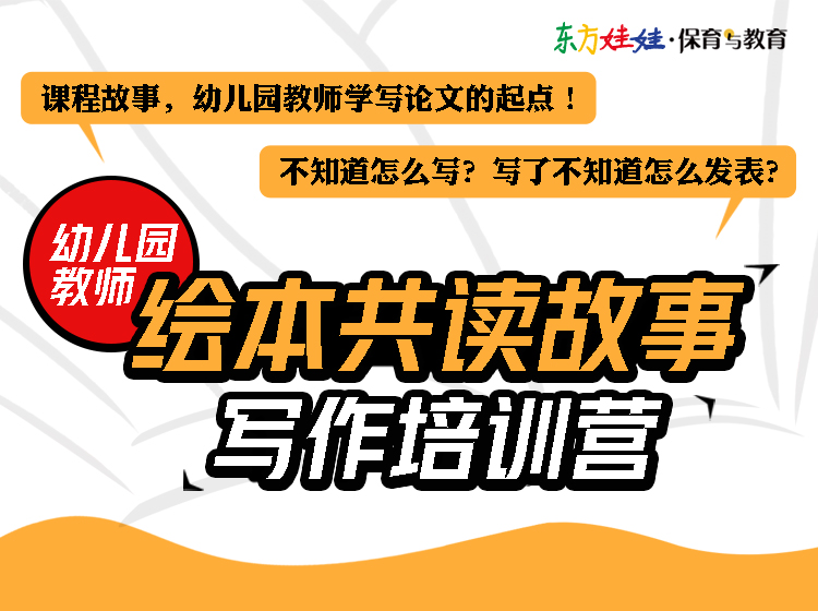 东方娃娃·保育与教育丨绘本共读故事写作培训营