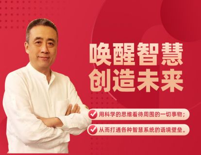第一节：唤醒智慧 创造未来。