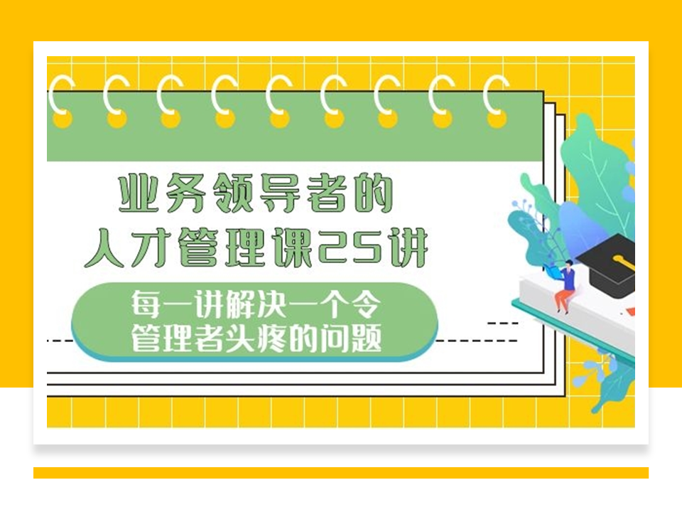 业务领导者的人才管理课25讲