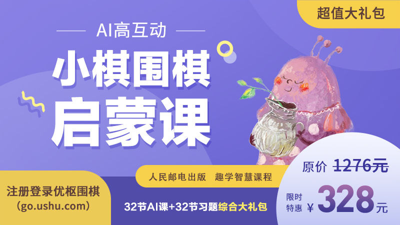 小棋围棋启蒙课超值大礼包