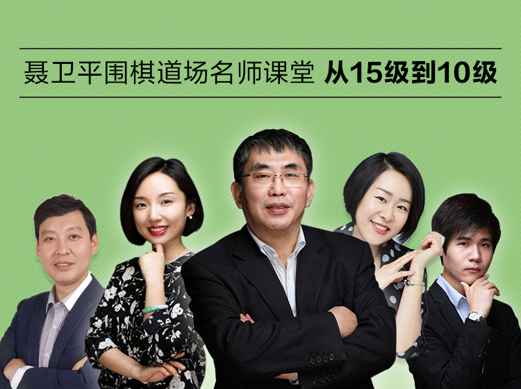 聂卫平围棋道场名师课堂-基础课（从15级到10级）