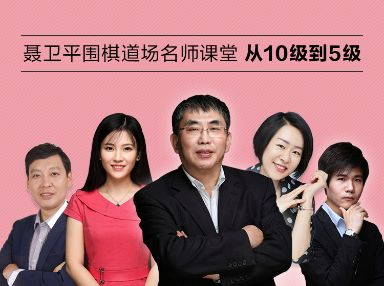 聂卫平围棋道场名师课堂-进阶课（从10级到5级）