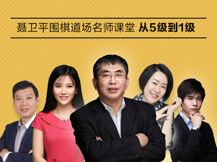 聂卫平围棋道场名师课堂-精进课（从5级到1级）