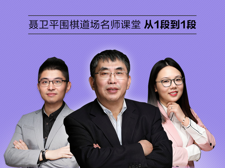 聂卫平围棋道场名师课堂-冲段课（从1级到1段）