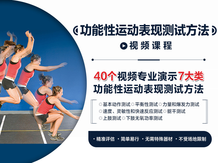 功能性运动表现测试方法