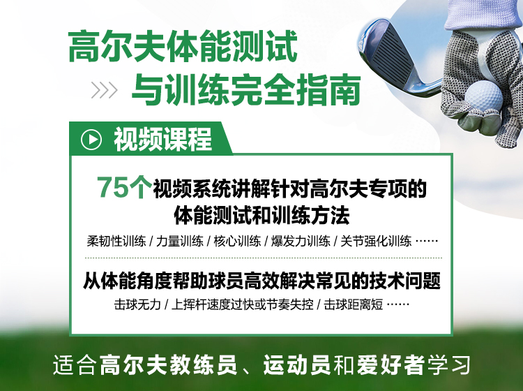 高尔夫体能测试与训练完全指南