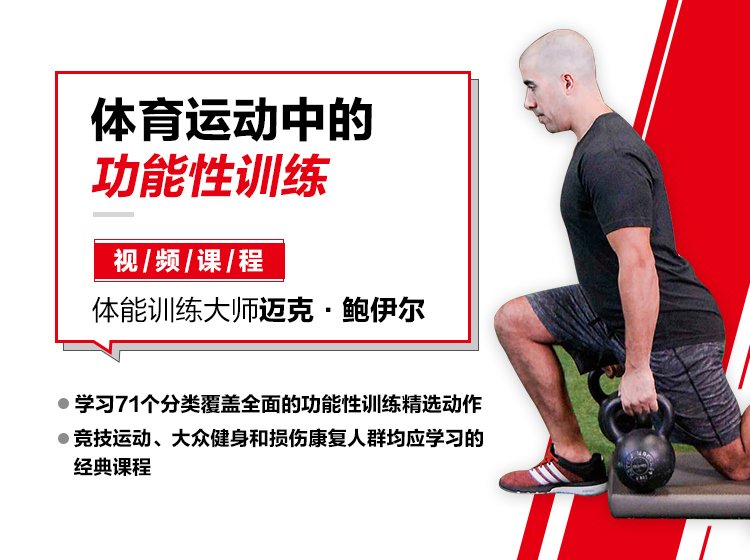体育运动中的功能性训练