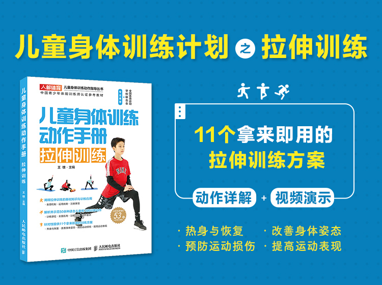 儿童身体训练计划之拉伸训练