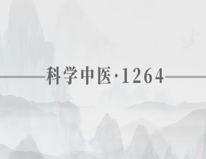 1264临证法之医案讲解（十）