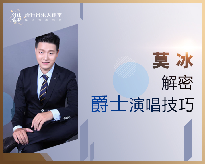解密爵士演唱技巧