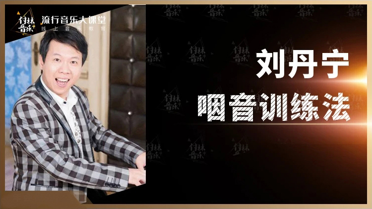 咽音训练法