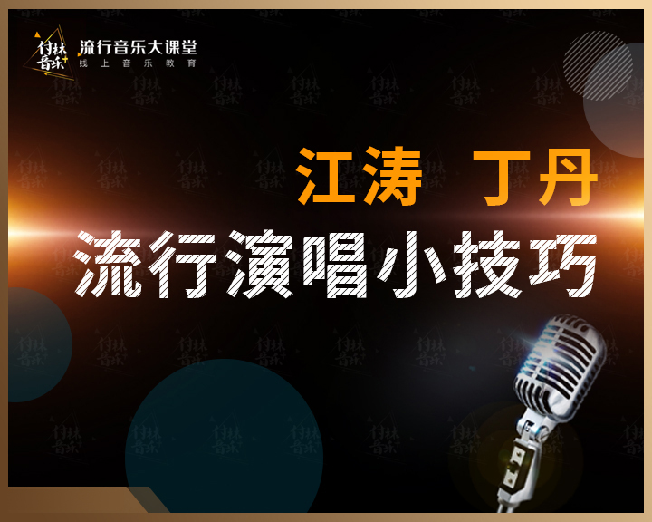 流行演唱小技巧