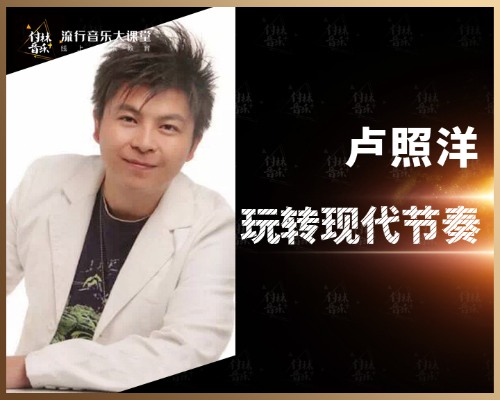 玩转现代节奏——卢照洋