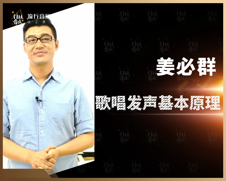 歌唱发声的基本原理