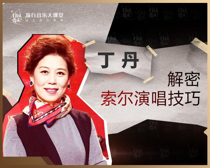 解密索尔演唱技巧