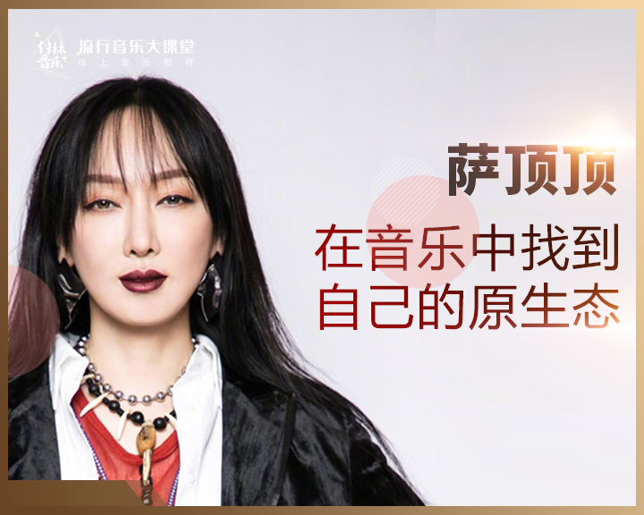 在音乐中找到自己的原生态——萨顶顶