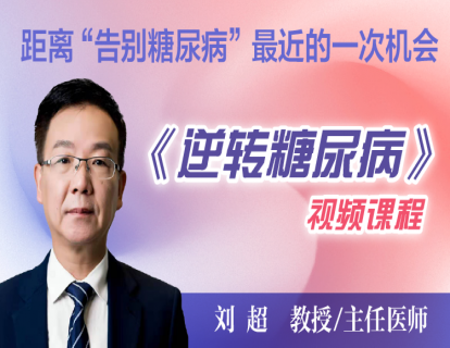 糖尿病逆转不是梦-刘超