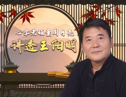  第1课 心学新语 现代人为什么要学阳明心学？