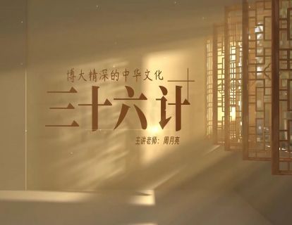 三十六计课程25浑水摸鱼
