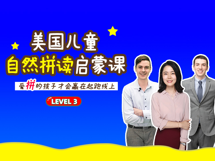 美国儿童自然拼读启蒙课 Level 3