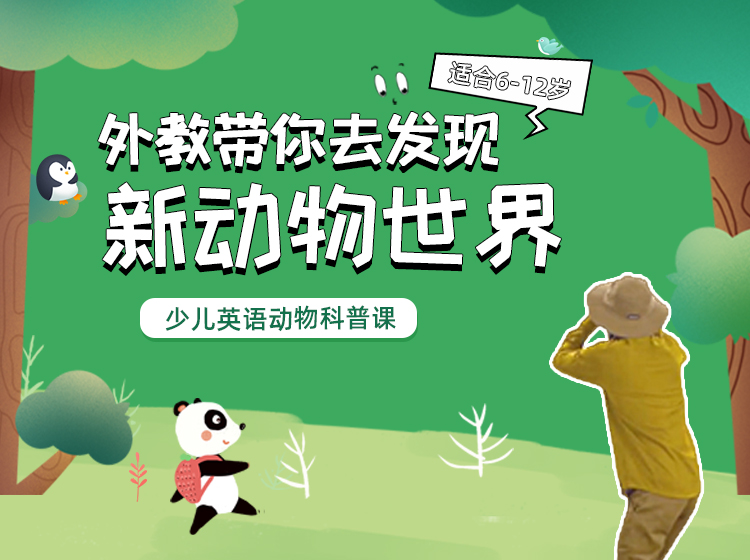 新动物世界--Craig教你用英文认识这些动物