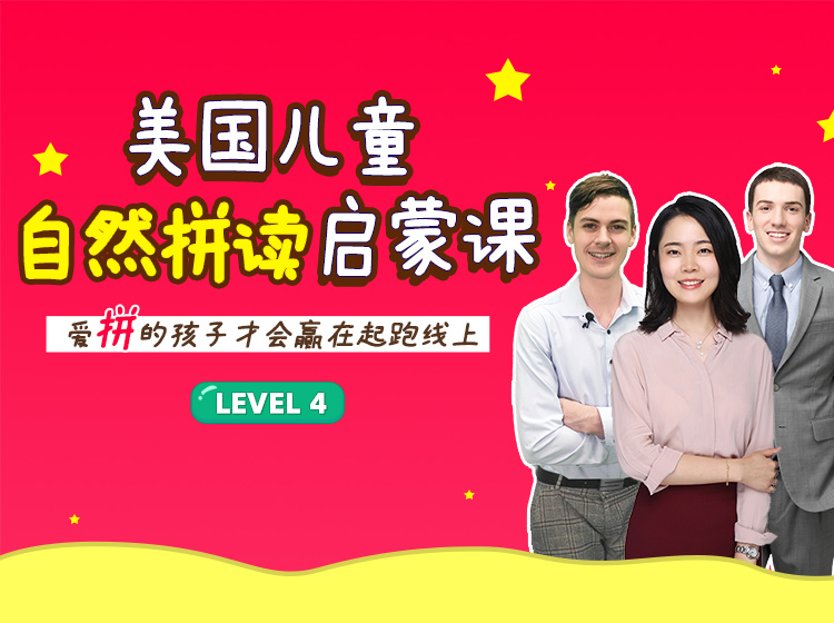美国儿童自然拼读启蒙课 Level 4