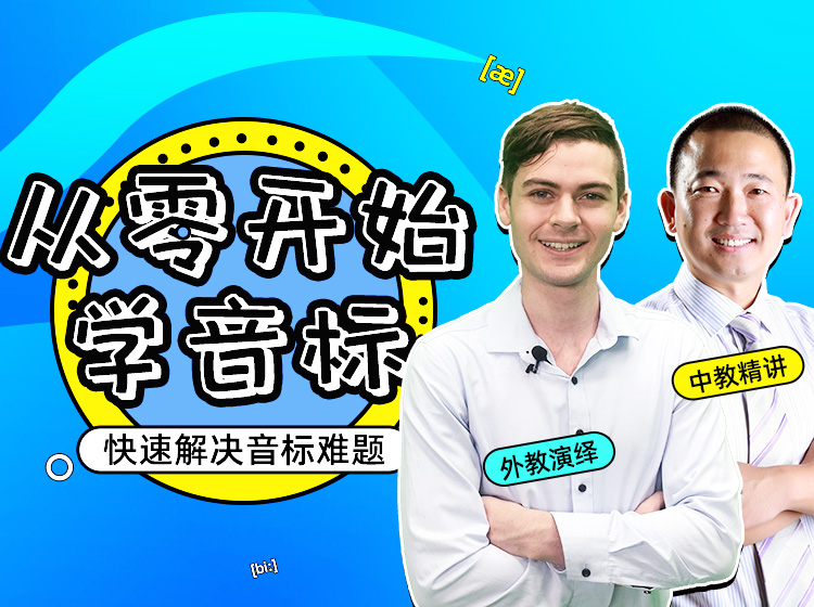 从零开始学音标-48节课搞定英语发音