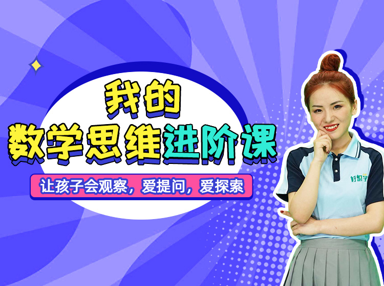 我的数学思维进阶课（真人配动画）