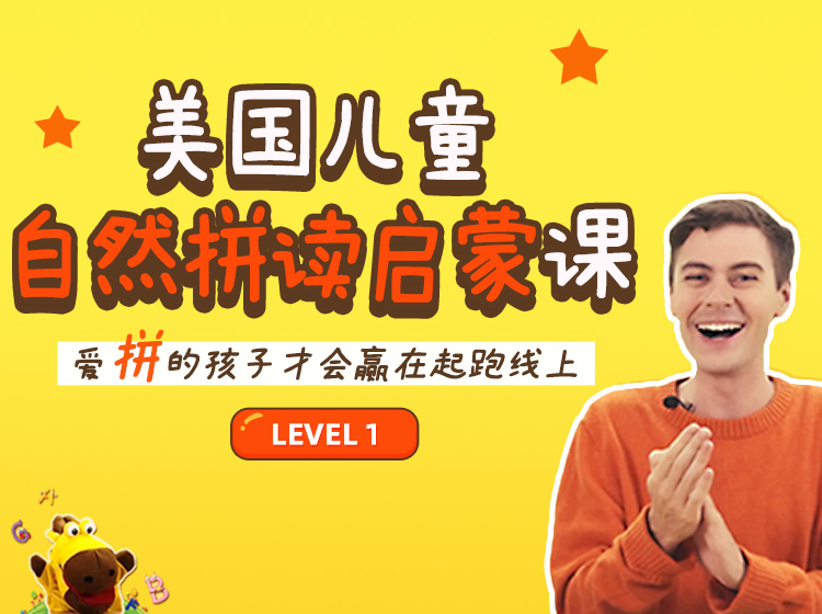 美国儿童自然拼读启蒙课 Level 1