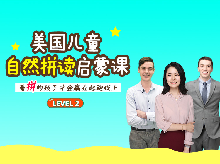 美国儿童自然拼读启蒙课 Level 2