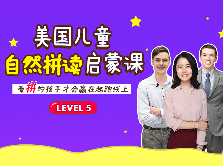 美国儿童自然拼读启蒙课 Level 5