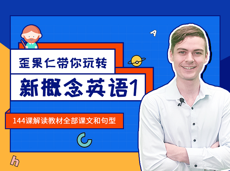 【外教口语】新概念英语1外教演绎版 适用于初学者练习口语，机构教师使用