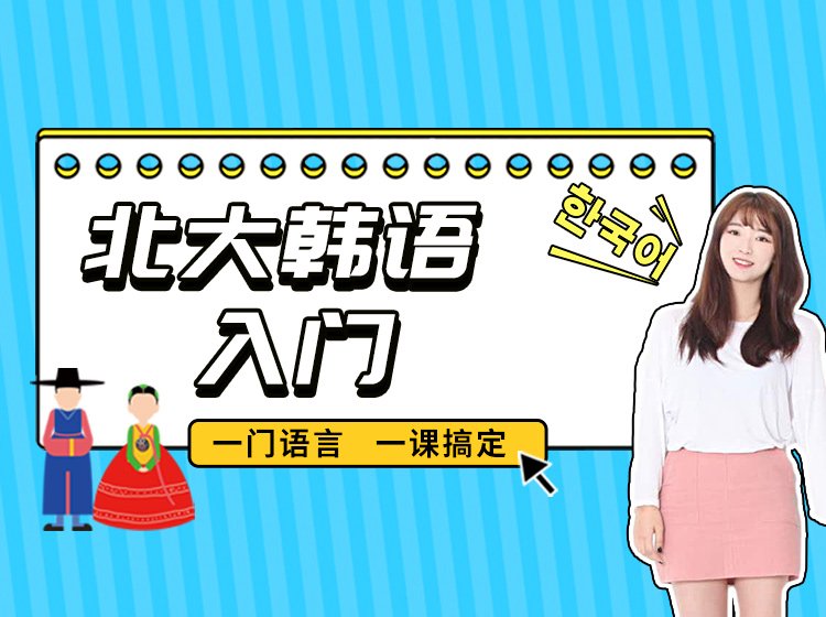 【韩语小白】北大韩语入门-19节课搞定韩语发音