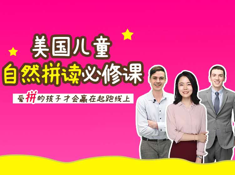 美国儿童自然拼读启蒙课