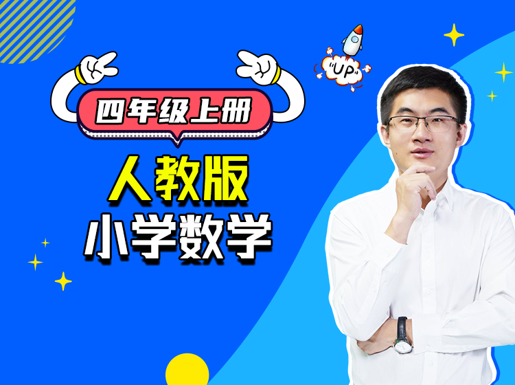 人教版数学四年级上册（故事讲解配动画）
