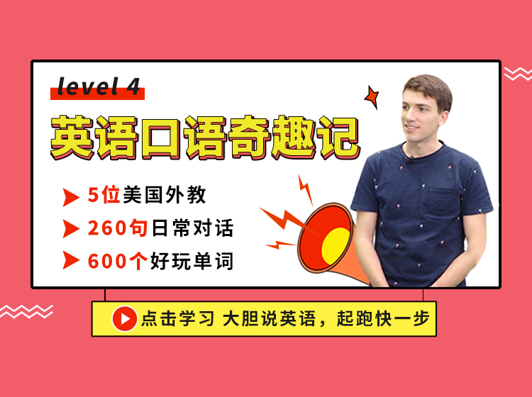 英语口语奇趣记 level 4