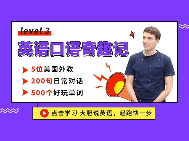 英语口语奇趣记 Level 3