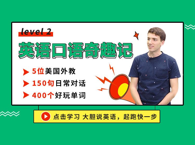 英语口语奇趣记 Level 2