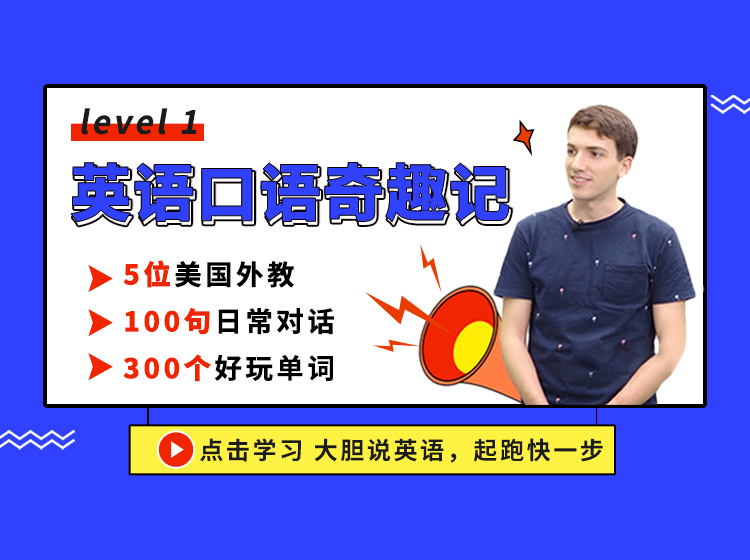 英语口语奇趣记 Level 1