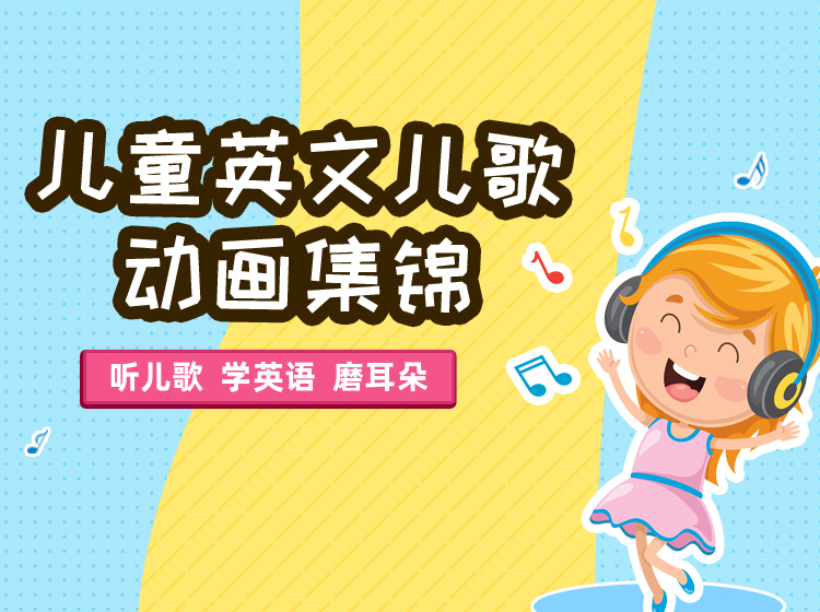 儿童英文儿歌动画集锦