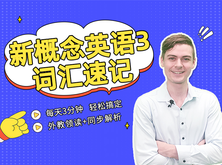 【自学神课】新概念英语3 词汇速记