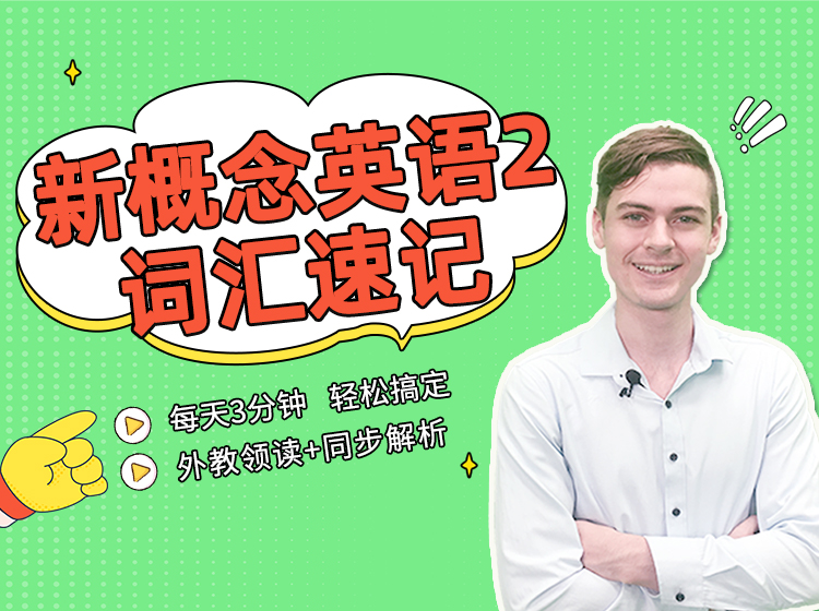 【外教口语】新概念英语2词汇速记