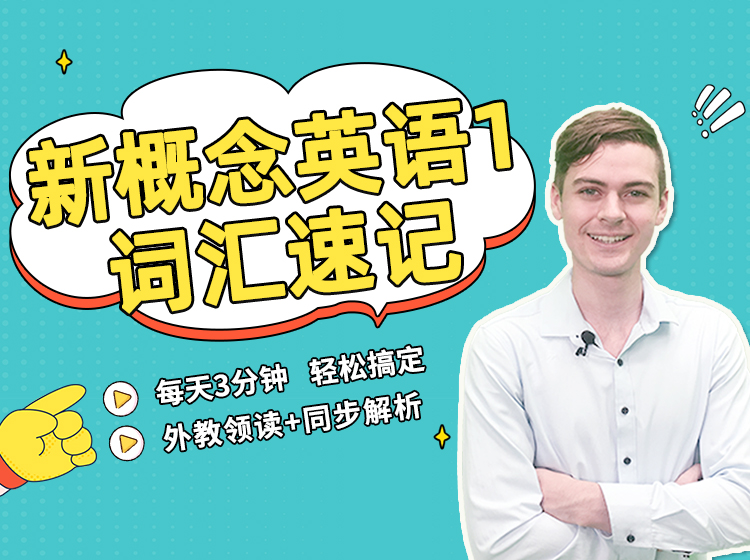 【外教口语】新概念英语1词汇速记