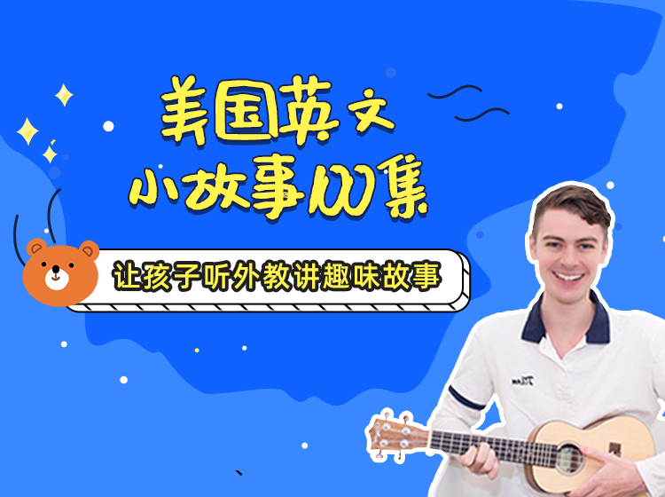 【亲子英语】美国英文小故事100集