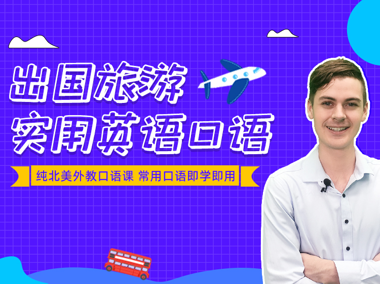 【外教口语】出国旅游实用英语口语