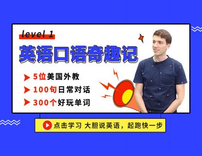 英语口语奇趣记L1宣传片