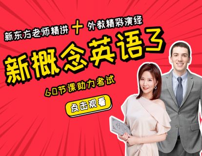 新概念英语3- 新东方老师精讲+外教精彩演绎